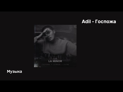 Adil — Госпожа | Видишь, разрывается, болит моя душа | Мой джем