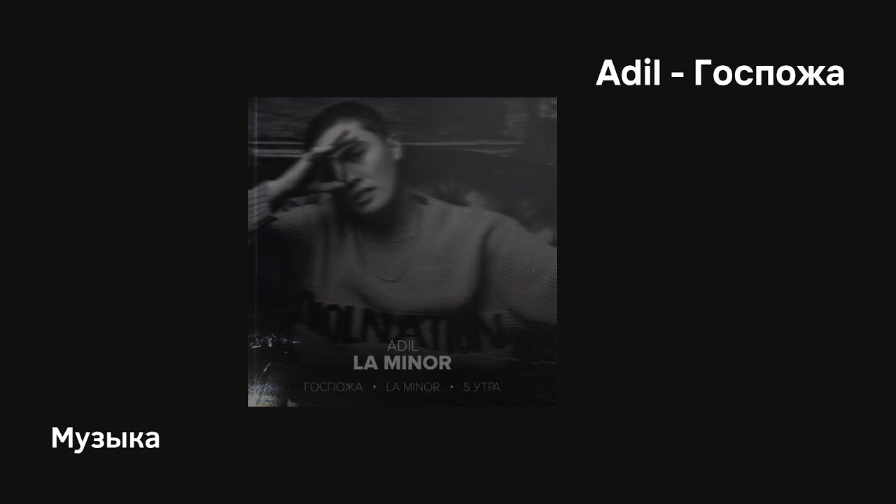 Adil — Госпожа | Исполнительное исполнение и эмоциональный текст песни