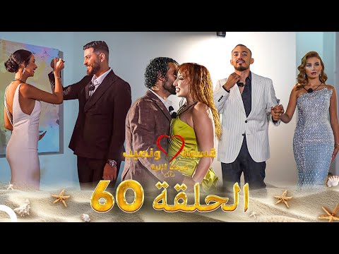 قسمة ونصيب فرصة ثانية - الحلقة 60 | دراما مشوقة ومليئة بالمفاجآت 🎬