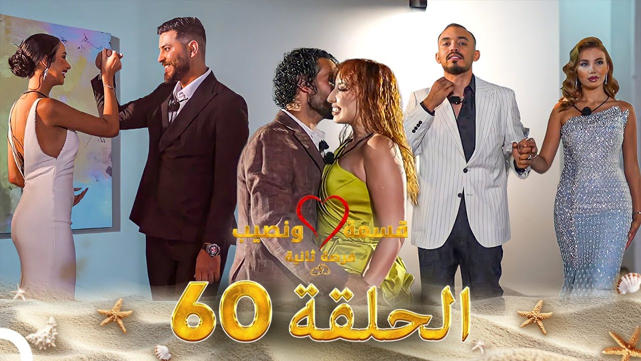 قسمة ونصيب فرصة ثانية - الحلقة 60 | دراما مشوقة ومليئة بالمفاجآت 🎬