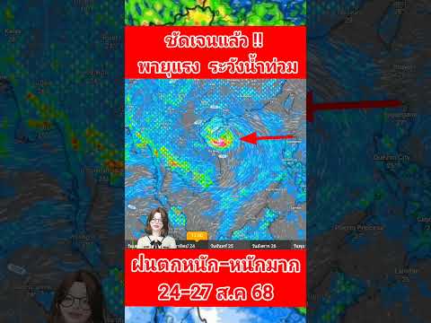 มาแน่❗️พายุเข้าไทยลูกที่ 2แห่งปี ฝนตกหนัก-หนักมาก ระวังน้ำท่วม 24-27ส.ค. พยากรณ์อากาศวันนี้