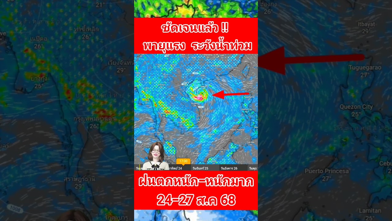 เตือนภัย! พายุลูกที่ 2 ของปี เข้ไทย 24-27 ส.ค. ฝนตกหนัก น้ำท่วมแน่นอน ⚠️