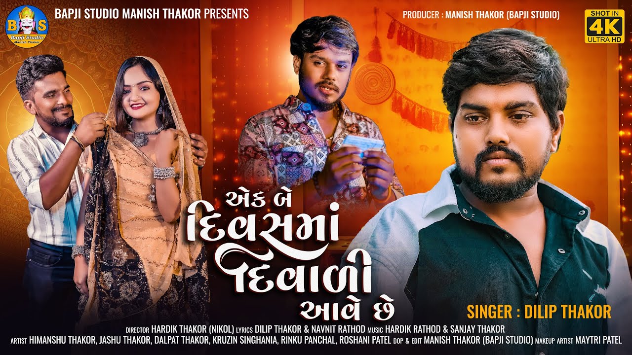 Dilip Thakor | Ek Be Divash Ma Diwali Aave Chhe | Special Diwali Gujarati Sad Song | Bapji Studio