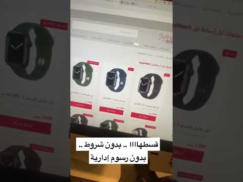 قسط ساعة ابل بدون شروط .. بدون رسوم ادارة مع تمارا .. #apple #syncstore #تمارا #السبع #فيصل_السيف