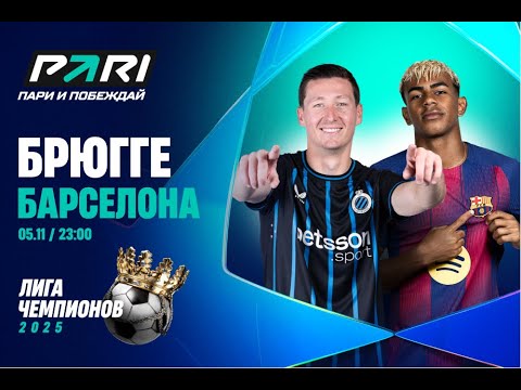 Футбол Брюгге - Барселона / Бенфика - Байер смотрим прямой эфир