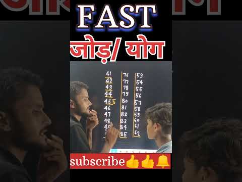 तेजी से जोड़ना👍🔥 #fast adding #tricks #shorttrickmaths #maths #shortvideo