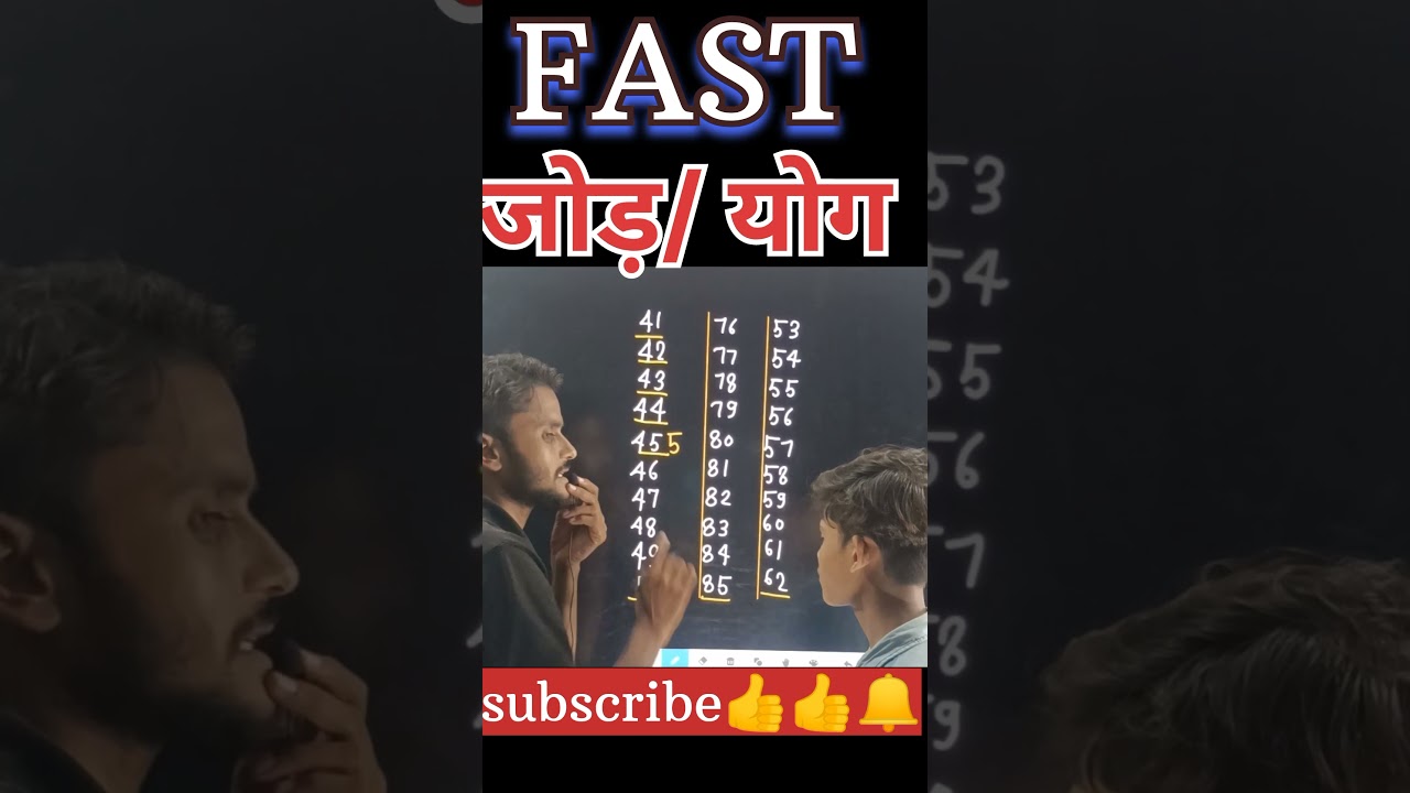 तेजी से जोड़ने के आसान तरीके! 🔥 #MathTricks