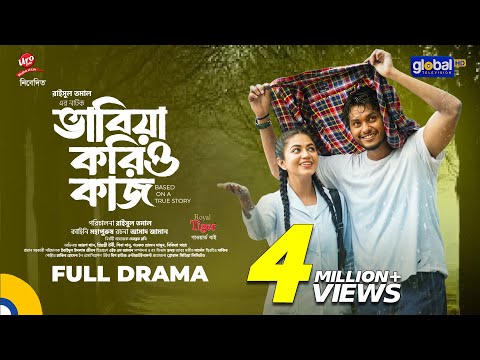 āĻāĻžāĻŦāĻŋāϝāĻŧāĻž āĻāϰāĻŋāĻ āĻāĻžāĻ | Arosh Khan, Priyontee Urbee | Raisul Tomal | New Natok 2025 | Global TV Online