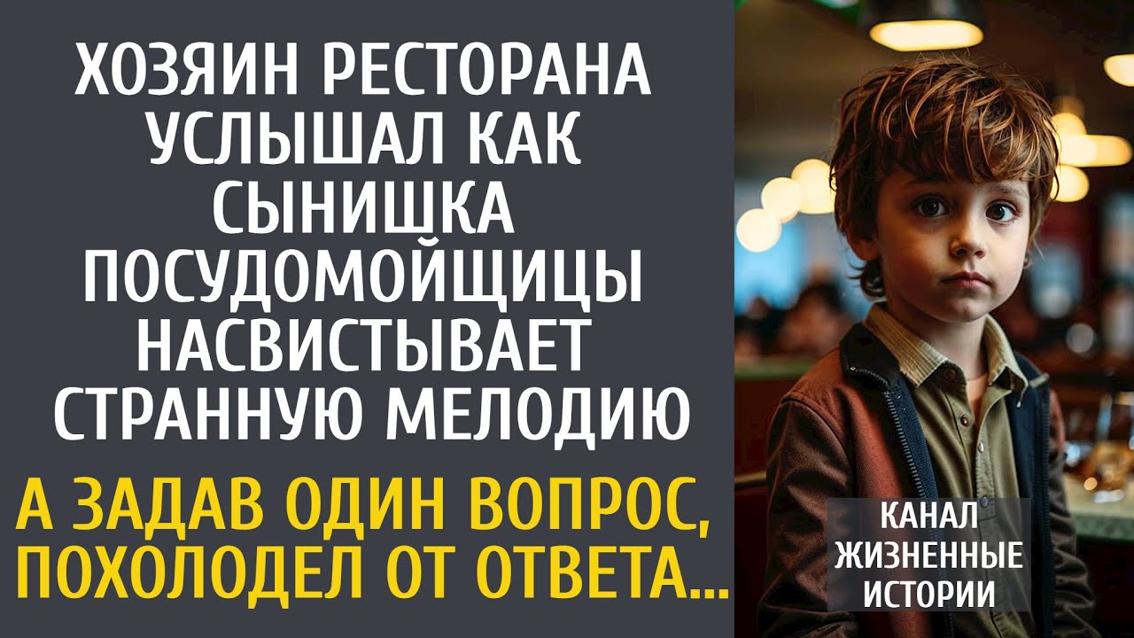 Босс ресторана услышал, как сынишка посудомойщицы насвистывает странную мелодию… А задав один вопрос
