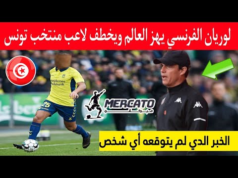 خبر ورد الآن نادي لوريان الفرنسي يهز العالم ويخطف لاعب المنتخب التونسي شاهد المفاجئة بسرعة