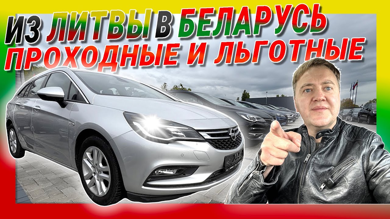 53 Авто из Литвы в Беларусь: цены и выбор 🚗