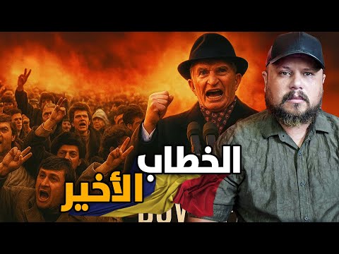 ليلة إعدام الديكتاتور على الهواء مباشرة !! البث المباشر الذي أنهى حكم 24 سنة