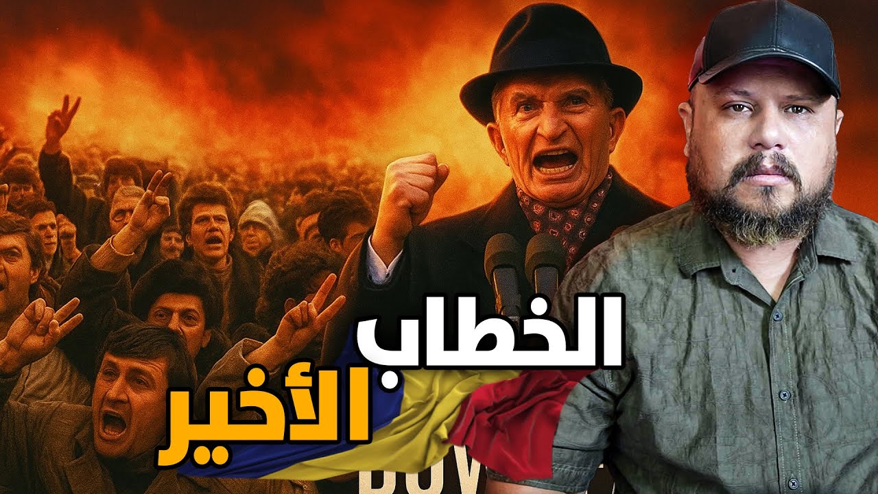 إعدام الديكتاتور على الهواء مباشرة 🎥