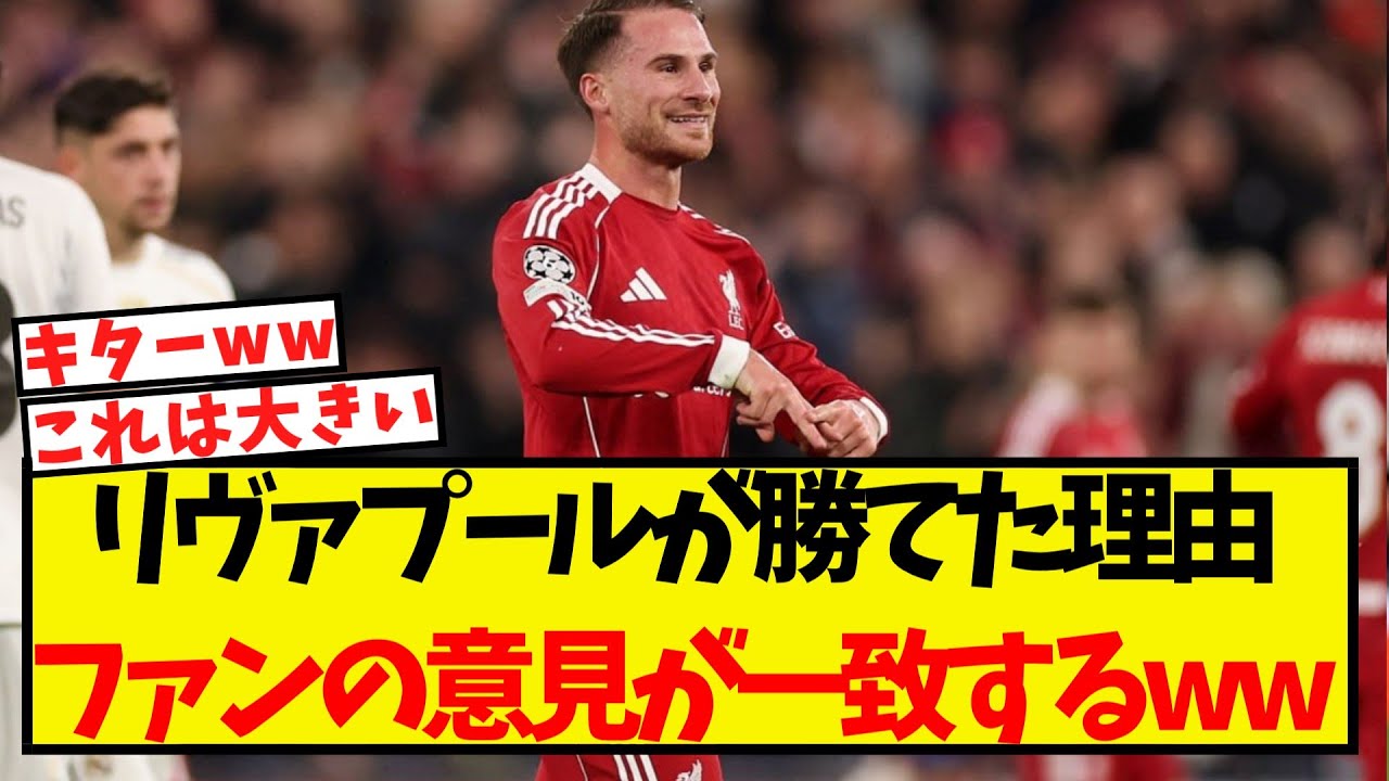 リヴァプール勝利の理由にファンが一致の声