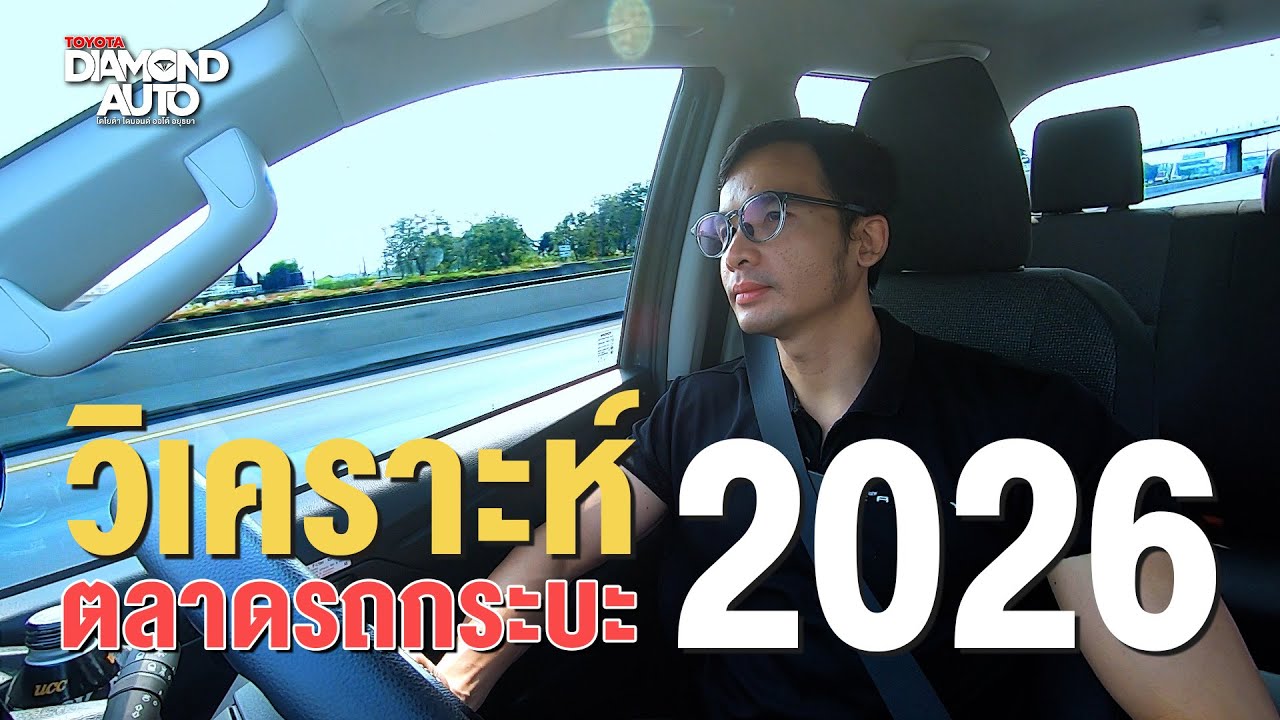 วิเคราะห์ตลาดรถกระบะ Travo 2026