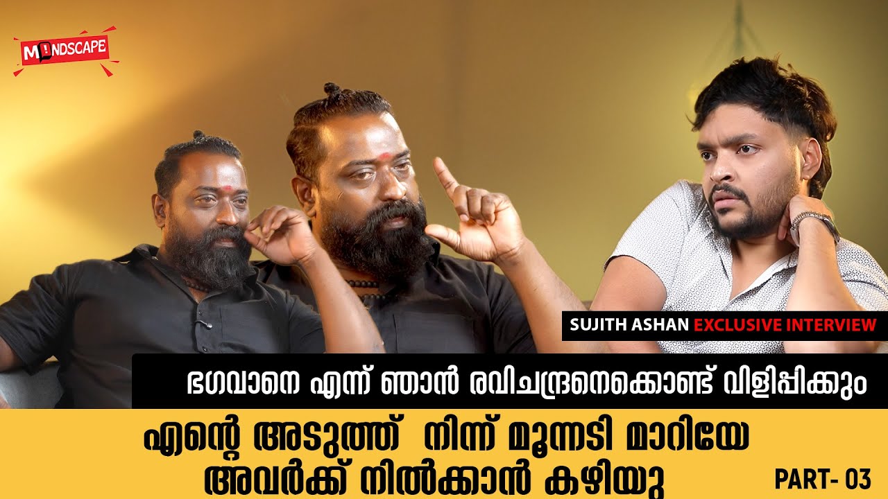 ശരീരത്തിൽ മൂന്ന് വരെ പ്രവേശനം | Sujith Ashan അഭിമുഖം