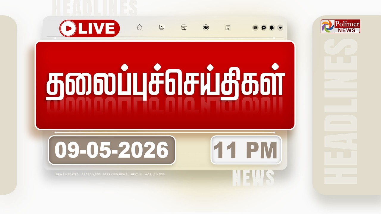 Live Headlines - May 9, 2026 | TVK Vijay Tamil Nadu