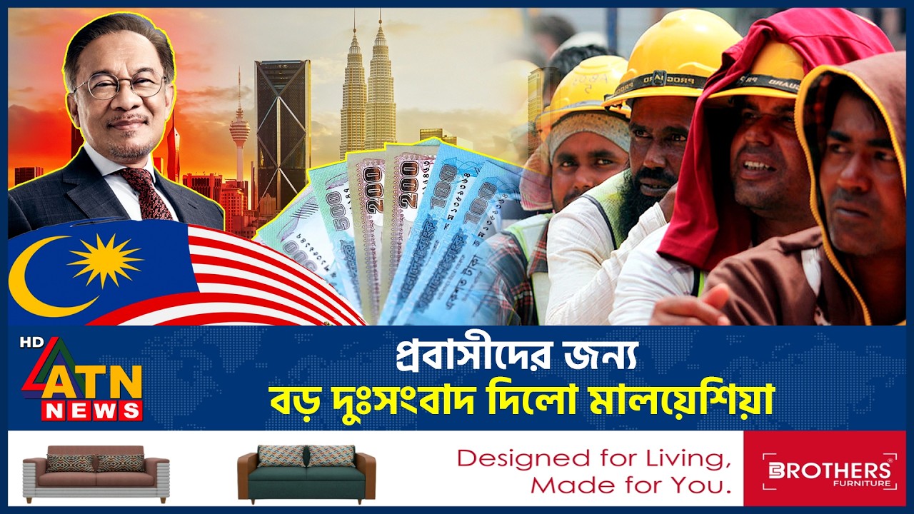 প্রবাসীদের জন্য বড় দুঃসংবাদ দিলো মালয়েশিয়া |Bangladeshi Workers | Malayasia Immigration |ATN News