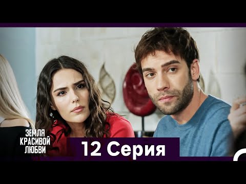 Земля красивой любви 12 Серия (Русский Дубляж)