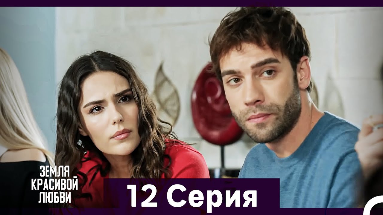 Земля красивой любви 12 серия — Русский дубляж 🌹
