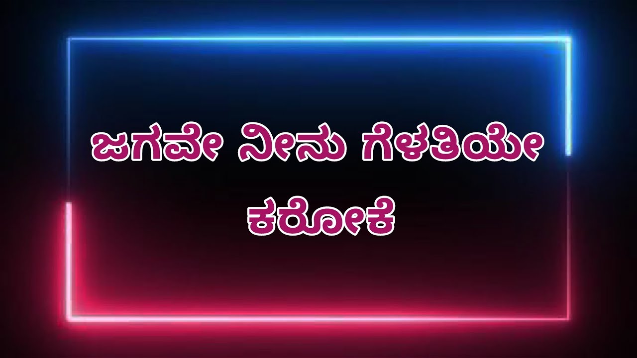Jagave Ninu Gelathiye Karaoke | Love 360 🎶