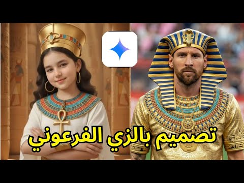 كيف تحول صورتك الي زي فرعوني قبل افتتاح المتحف المصري الكبير.ازاي اعمل ترند صورتي بالزي الفرعوني 🇪🇬