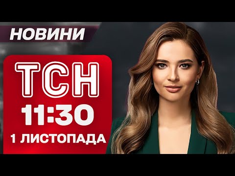 ТСН 11:30 Новини 1 листопада: Трагедія на Житомирщині та скандал у королівській родині