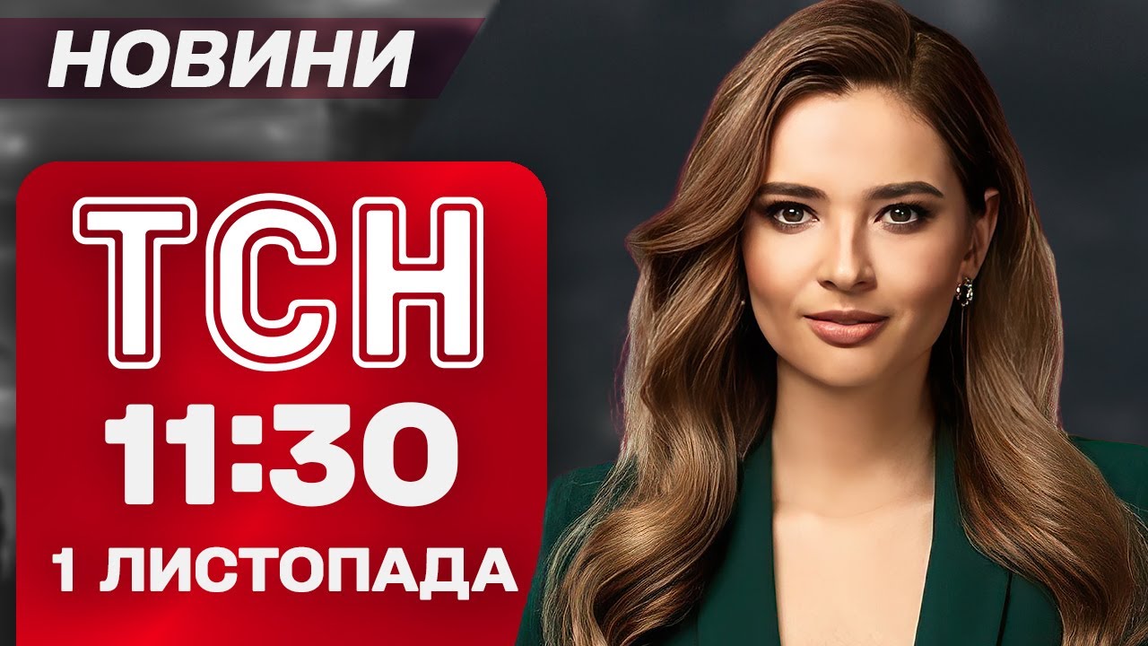 ТСН 11:30 Новини 1 листопада: Трагедія на Житомирщині та скандал у королівській родині