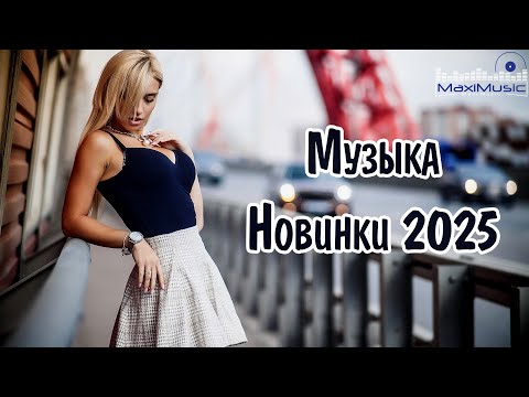 НОВИНКИ МУЗЫКИ 2024 - 2025 #9 🎧 New Russian Pop 2025 ✌ Русская Музыка 2025 📀 Новые Русские Песни