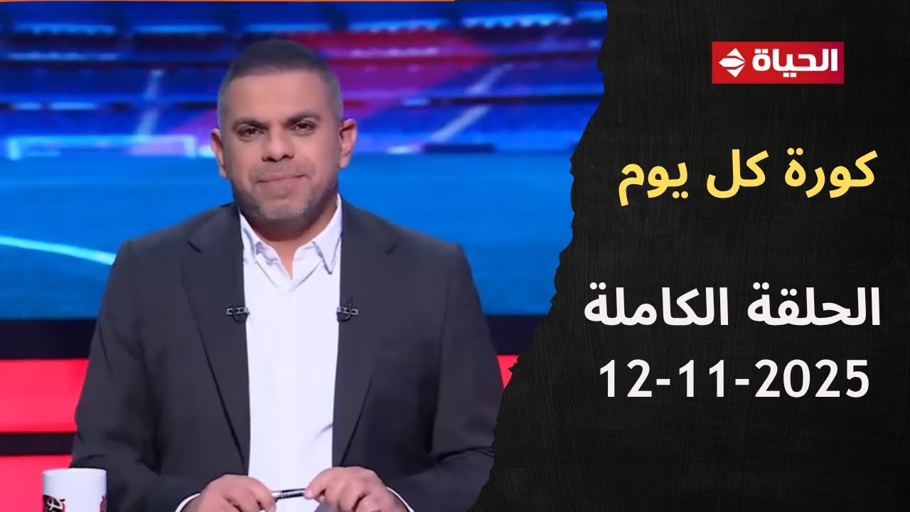كورة كل يوم مع كريم حسن شحاتة - الحلقة 969 (12/11/2025)