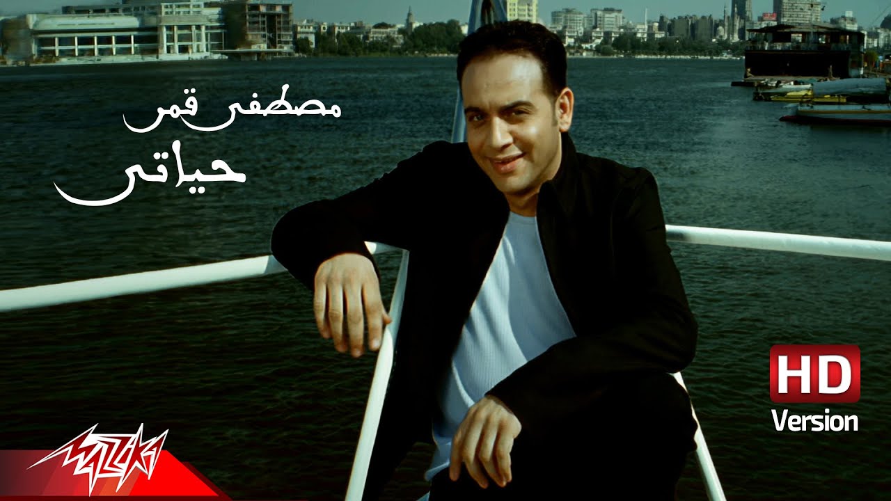 Mustafa Amar - Habeb Hayaty 🎶 Official HD Music Video | مصطفى قمر - حبيب حياتى