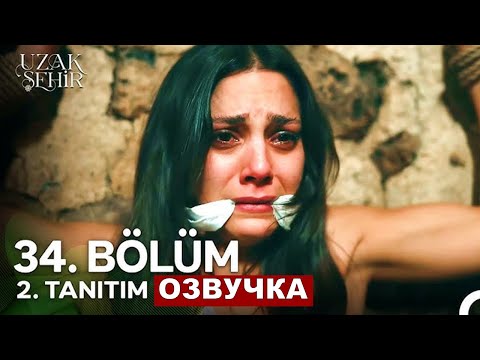 Далекий город 34 серия 2 фрагмент русская озвучка