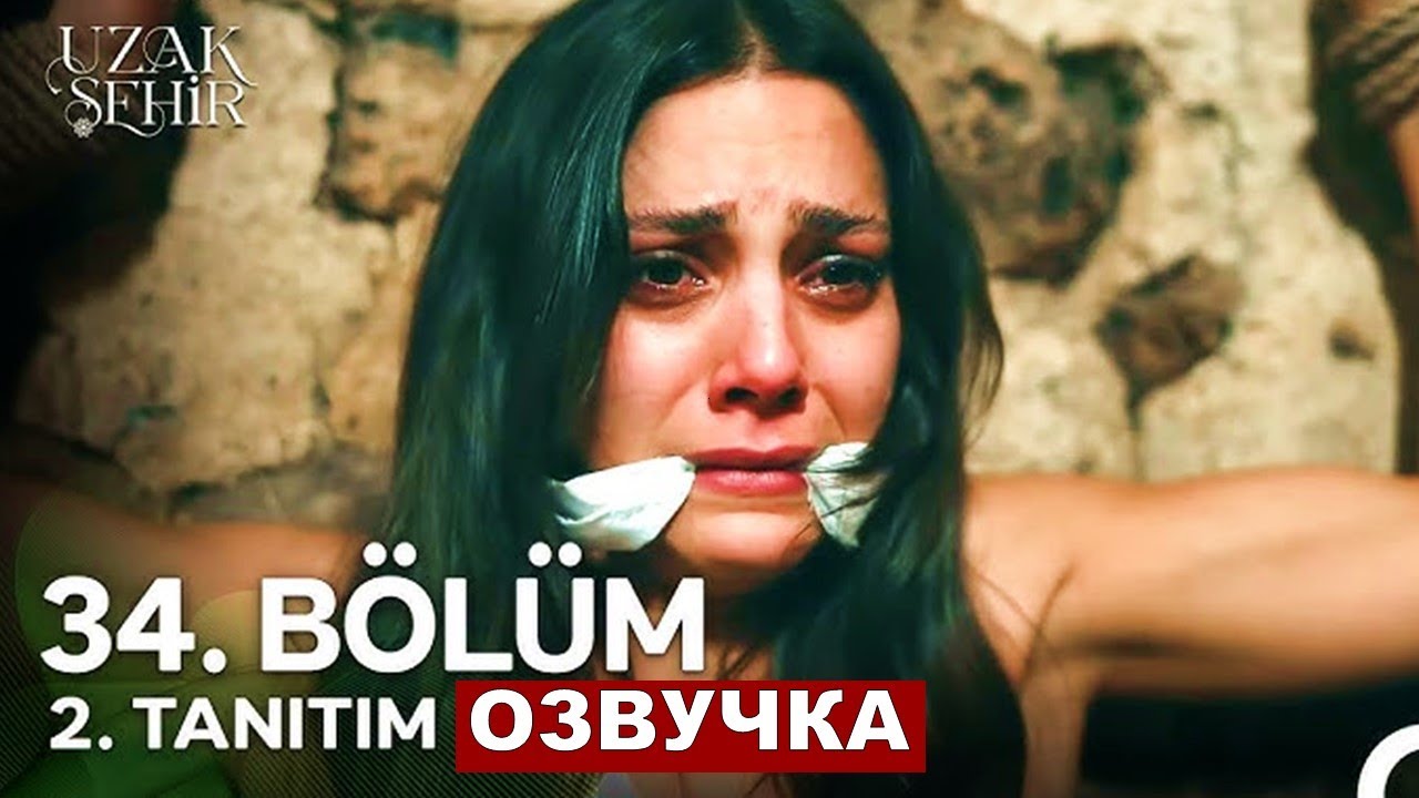 Далекий город — 34 серия, часть 2 с русской озвучкой 🎬