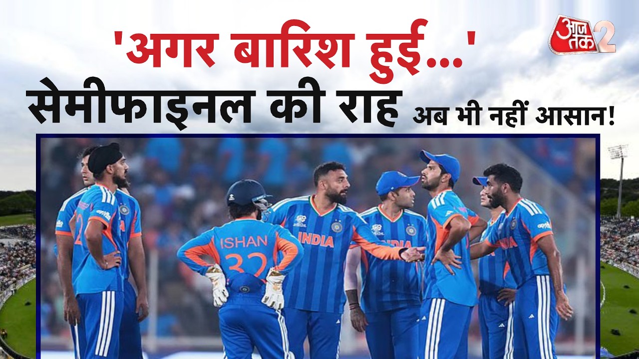 AAJTAK 2 LIVE | INDIA VS ZIMBABWE | SEMIFINAL | अगर बारिश हुई तो क्या होगा? AT2