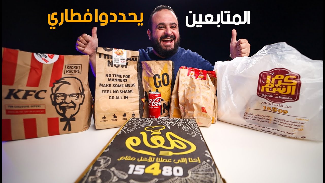 متابعيني يختارون أكلي من المطاعم 🍔