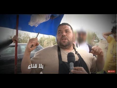 بلا كينا: كسكروت خلسة وضحك قبل رمضان 🍞