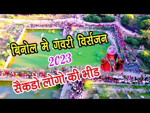 बिनोल में गवरी विसर्जन | Binol gavri visrjan | 2023