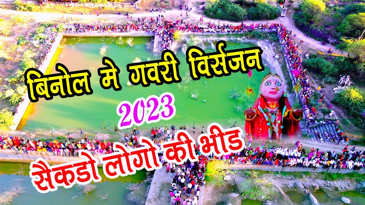 बिनोल में गवरी विसर्जन 2023: रंगीन त्योहार का जश्न 🎉