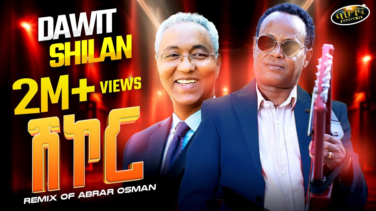 Shikor Remix by Dawit Ghebresenbet (Shilan) | New Eritrean Music 2025 🎶