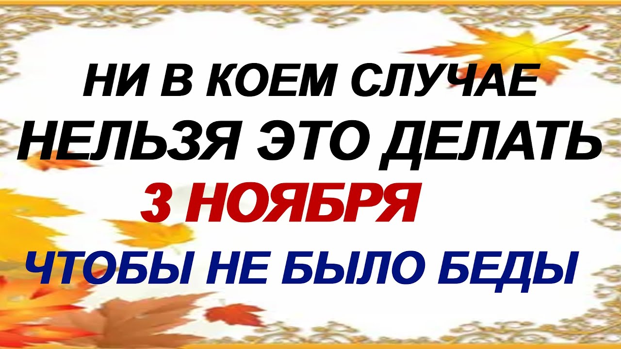 3 ноября — Иларионов день: что предвещают приметы и традиции 🌿