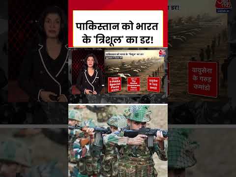 पाकिस्तान को भारत के 'त्रिशूल' का डर! #shorts #viral #news