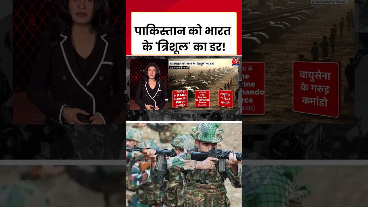 भारत का 'त्रिशूल' पाकिस्तान को क्यों डराता है? 🇮🇳 #shorts #viral