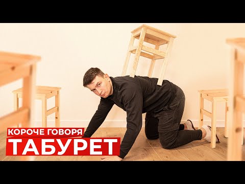 КОРОЧЕ ГОВОРЯ, ТАБУРЕТ