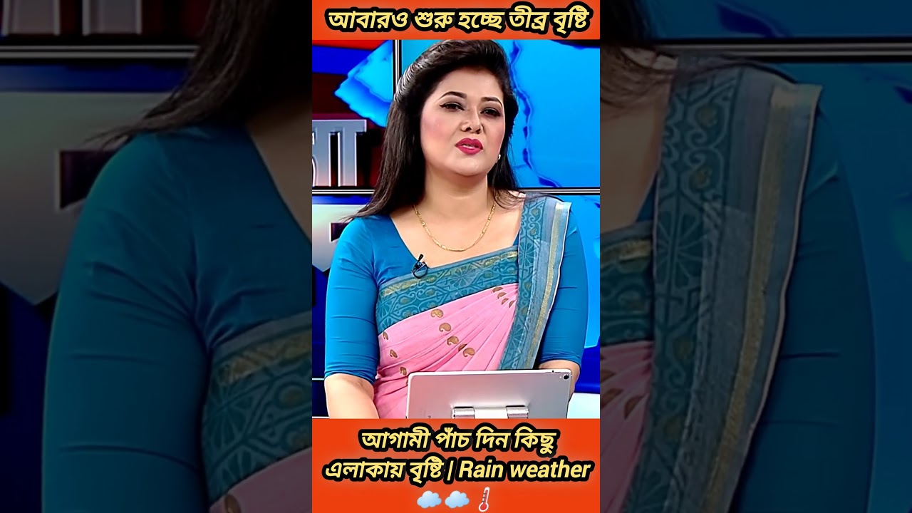 আগামী পাঁচ দিনে কিছু এলাকায় বৃষ্টি 🌧️