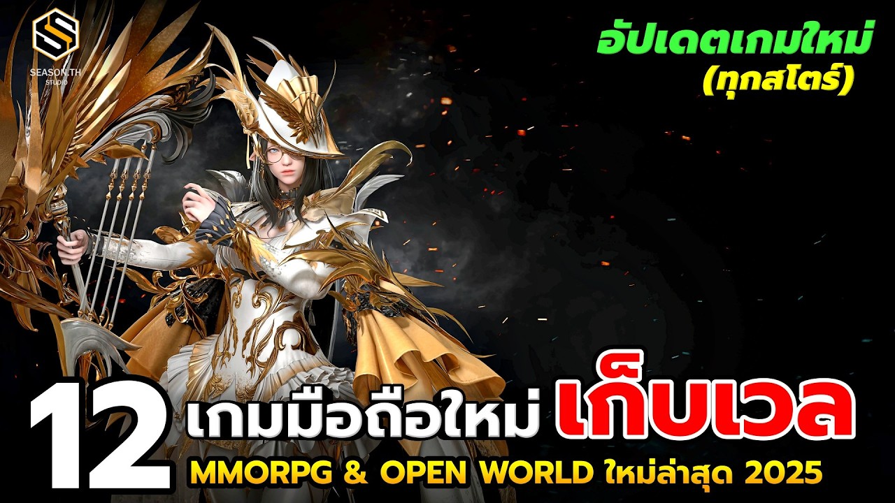15 เกมมือถือ MMORPG & Open World น่าเล่น 2025 🌏