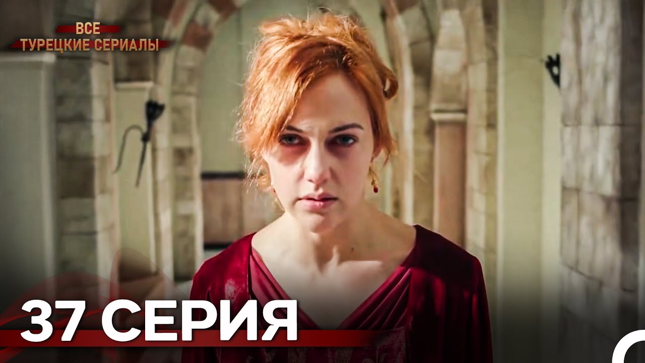 Великолепный Век 37. Серия (Русский Дубляж)