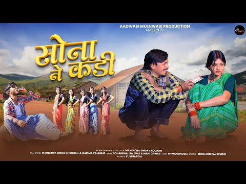 New Adivasi Song | Sona Ne Kadi ( सोना ने कड़ी ) Sohan Bhai & Mahi Dawar #aadivasi #adivasisong