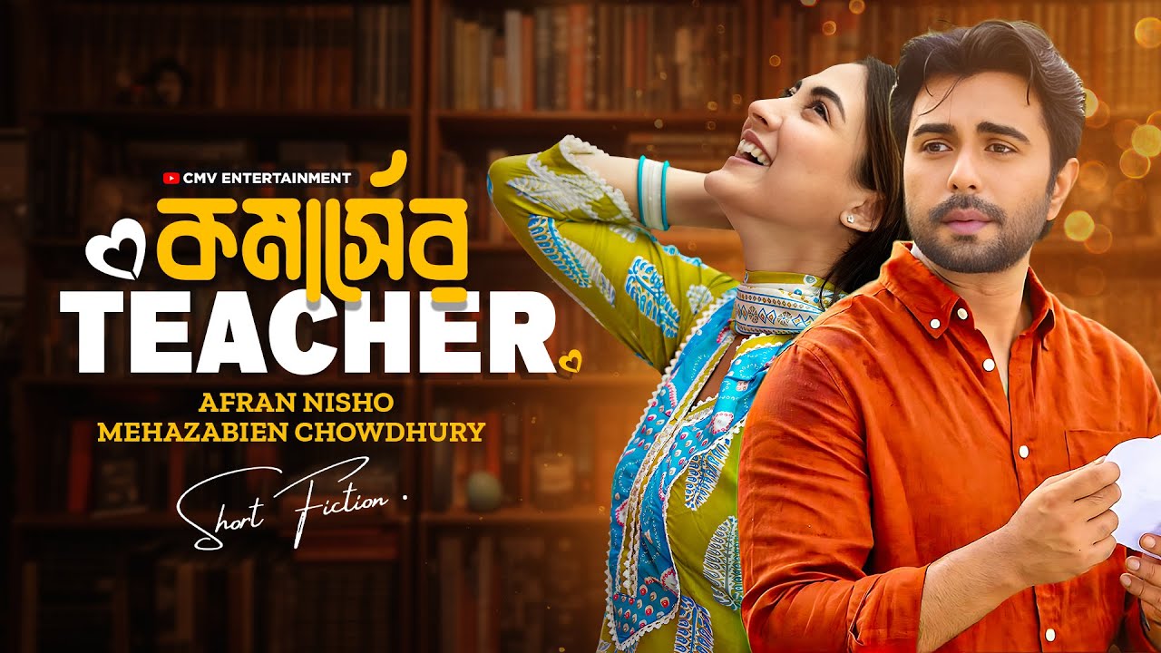 কমার্সের টিচার | Candy Crush Bangla Natok 2025