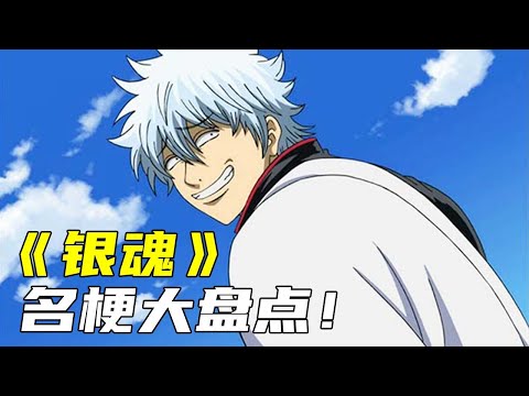 一口气看完《银魂》玩过的那些梗!海贼王、西游记、七龙珠和哆啦A梦,统统不放过?【ACG中二君】