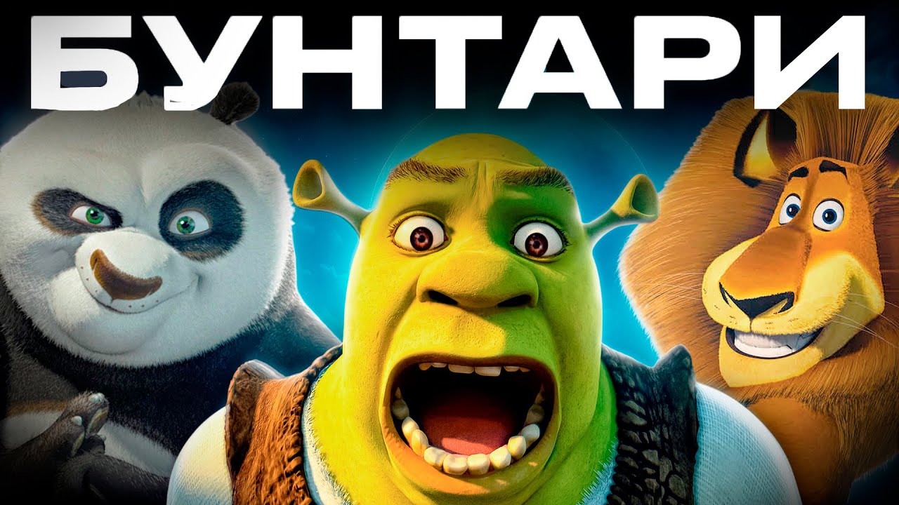 Как DreamWorks бросила вызов Disney, но сама пострадала